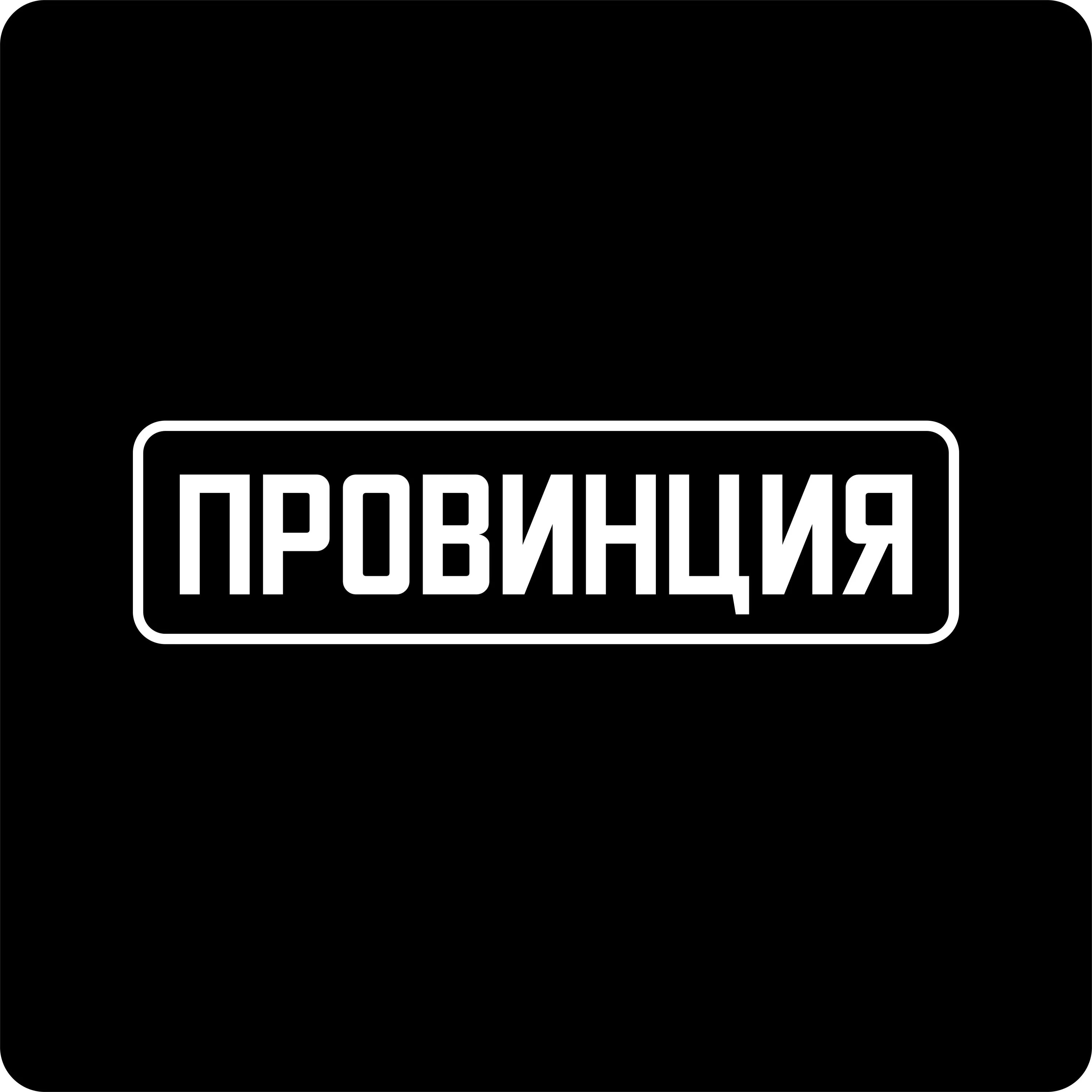 Провинция текст. Провинция надпись. наклейка на авто &quot;провинция&quot;. наклейка на авто провинция на автомобиле. надпись провинция на черном фоне.
