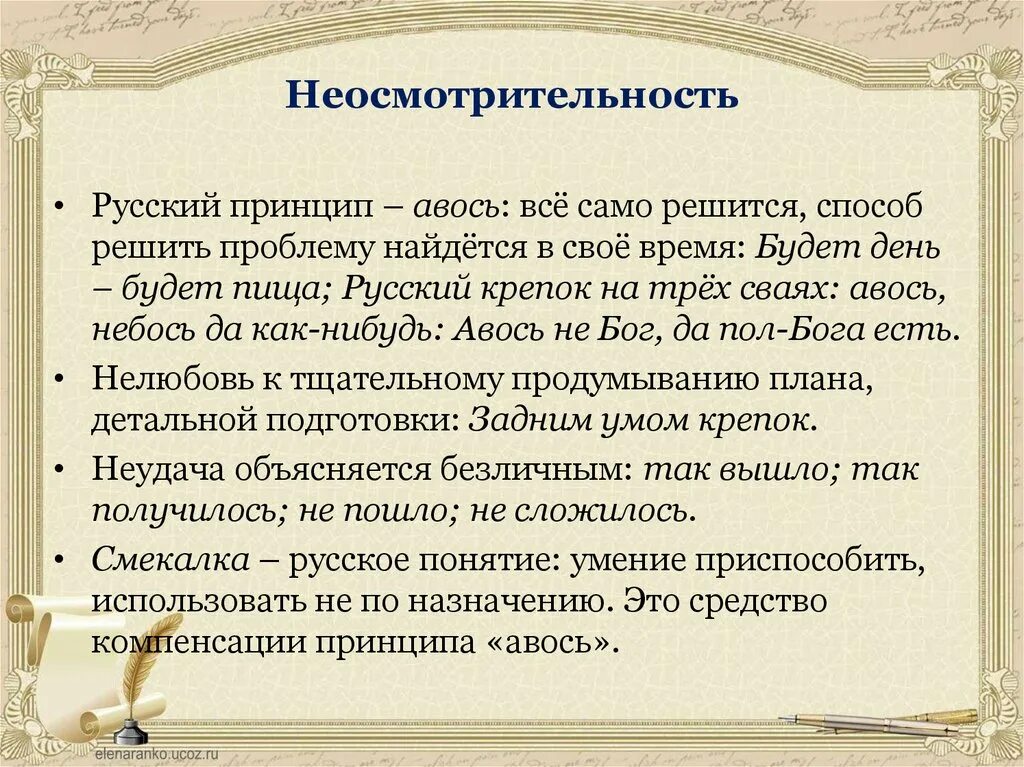 Почему авось. Неосмотрительность. Понятие Авось. Особенности русского коммуникативного поведения. Русский Авось.