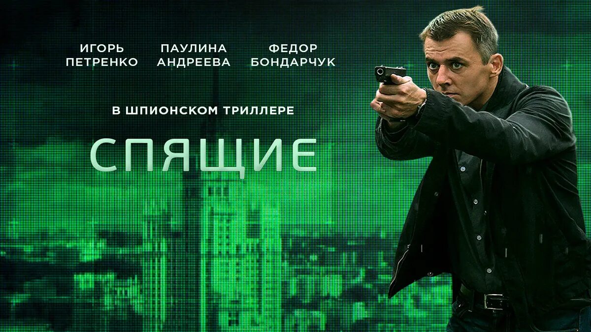 Спящие композитор. Спящие сериал 2017–2018. спящие 2 сериал. спящие сериал быков. сериал спящие 1 сезон.