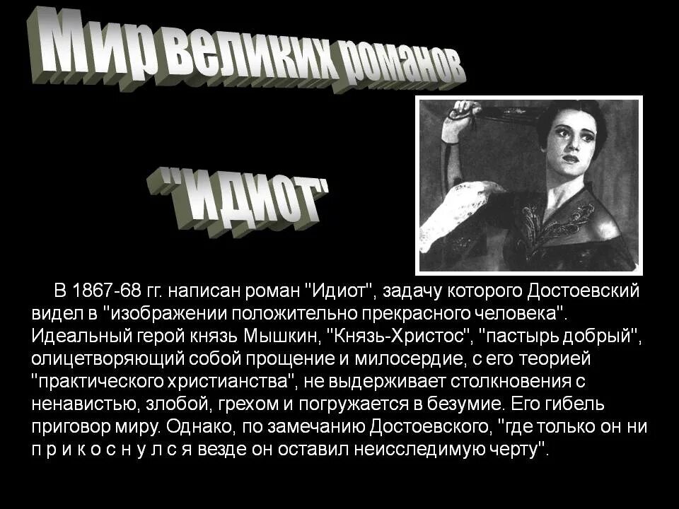 Достоевский идиот история создания. Федор михайлович достоевский идиот. достоевский роман идиот. федор достоевский идиот (1867-1869 гг.). идиот анализ произведения.