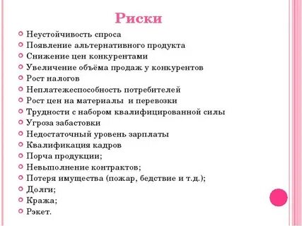 Факторы риска бизнес плана