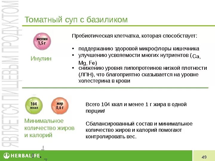 Томатный суп гербалайф. Томатный суп Herbalife. Томатный суп с базиликом Гербалайф. Суп с базиликом Гербалайф.