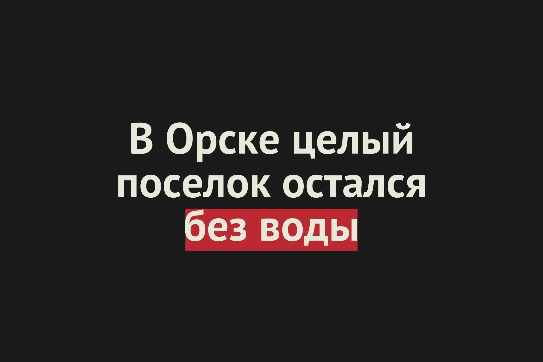 Отключили воду орск. Отключили воду орск. Нет горячей. Отключили воду орск. Вода урал56.