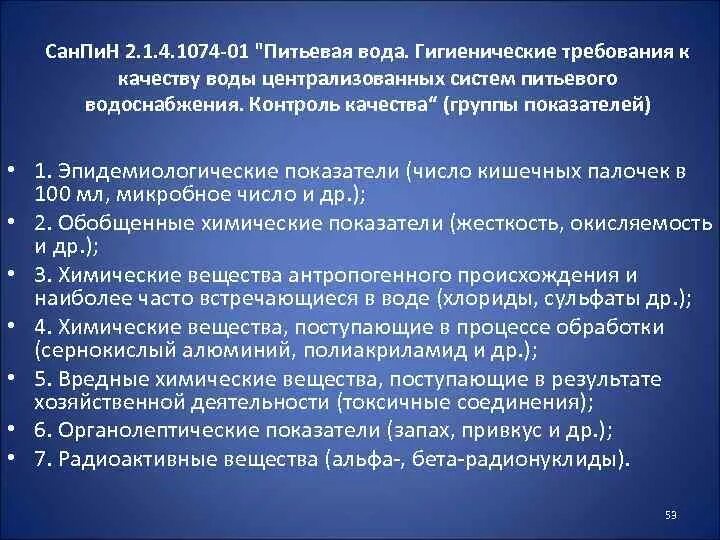 Санитарно-гигиенические требования к качеству питьевой воды. Гигиенические требования к питьевой воде гигиена. Санитарно-гигиенические требования водоснабжение. Гигиенические требования к качеству питьевой. В качестве источников питьевой воды используются санпин