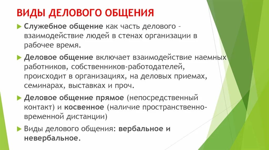 Формы общения служебное