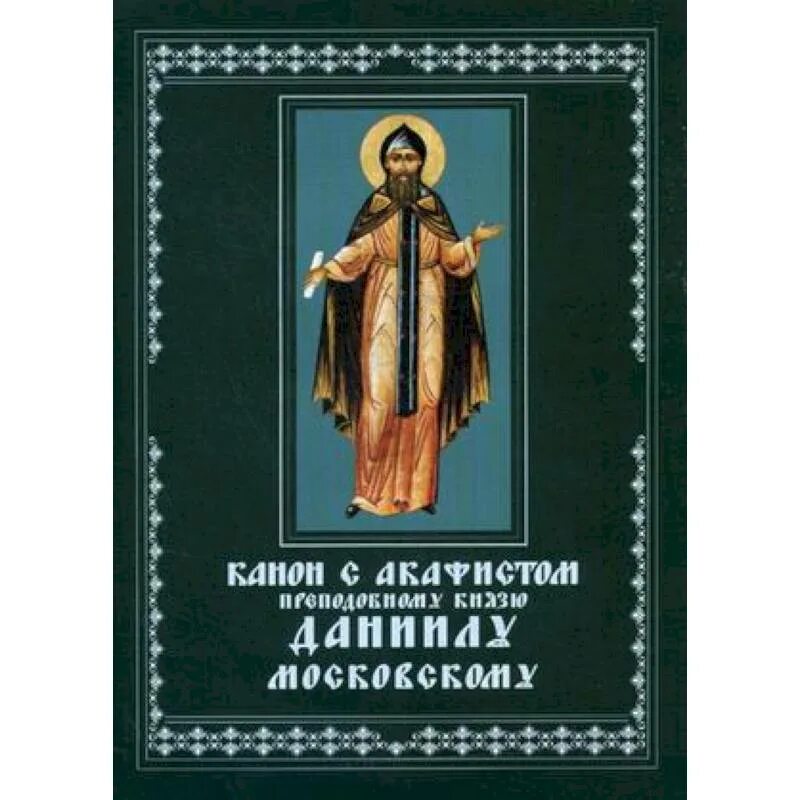 Акафист даниилу московскому. Молитва даниила московского. Блгв кн даниил московский. Даниил московский святой чудотворец. Благоверный князь даниил московский.