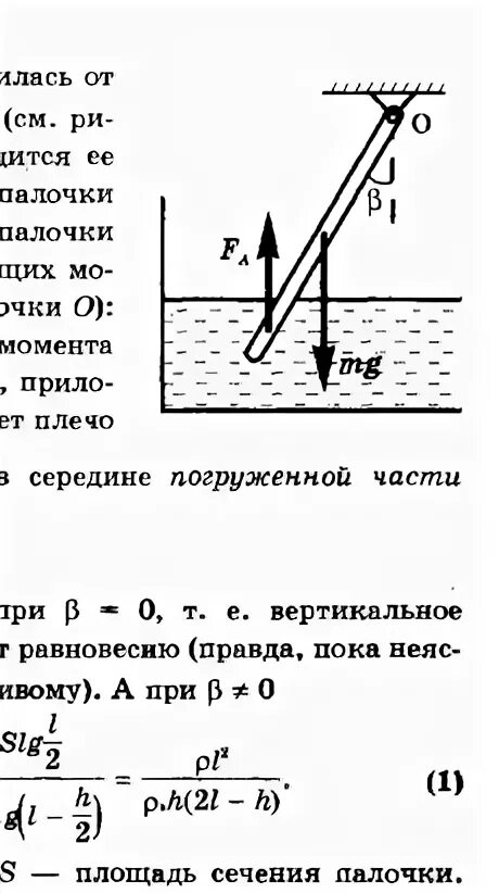 В сосуд с жидкостью погружают маленький датчик. Верхний конец однородного стержня шарнирно закреплен. Тонкая однородная палочка шарнирно закреплена за верхний конец. Стержень в воде. Тонкая однородная палочка шарнирно укреплена за верхний конец нижняя.