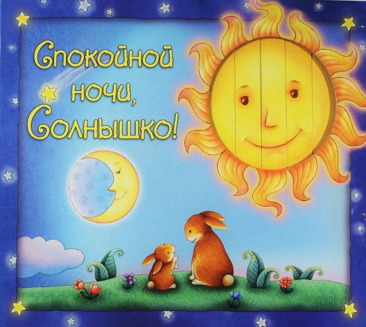Любимый называет солнышко. Спокойной ночи солнышко. спокойной ночи солнце. доброй ночи солнышко. открытки спокойной ночи.