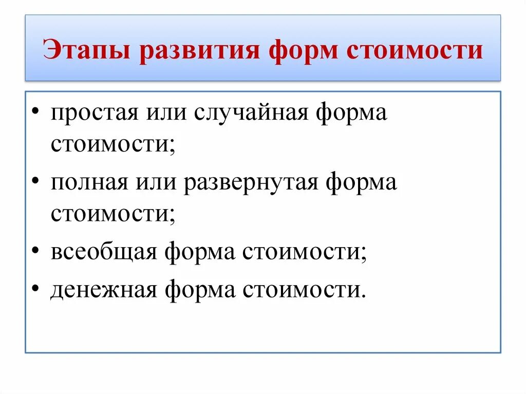 Какие есть формы развития. Развитие форм стоимости. Этапы развития стоимости. Эволюция форм стоимости. Этапы эволюции форм стоимости.