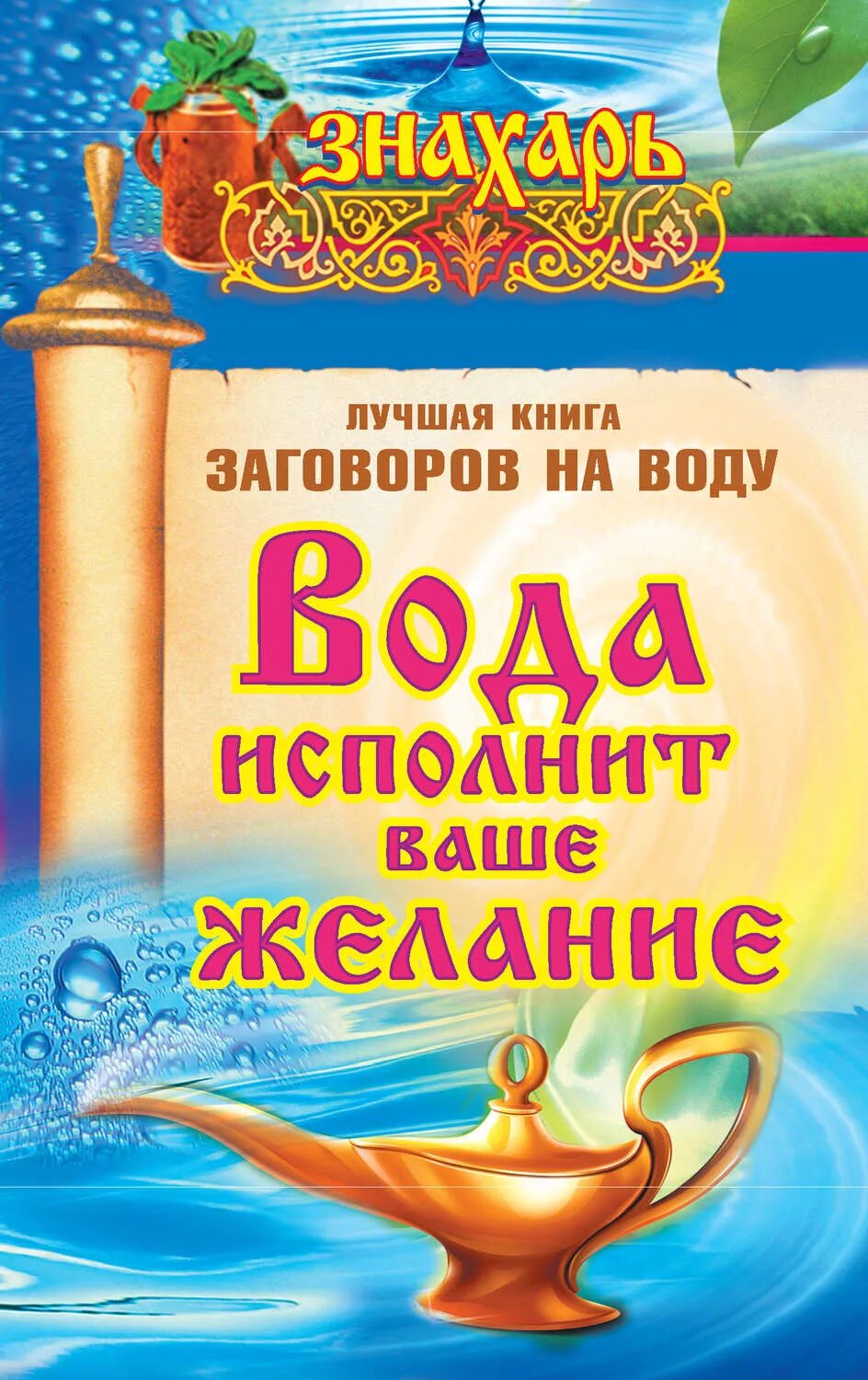 Исполню ваши желания. Лучшая книга заговоров на воду. книга вода исполнит ваши желания. заговор на воду. книги о воде для детей.