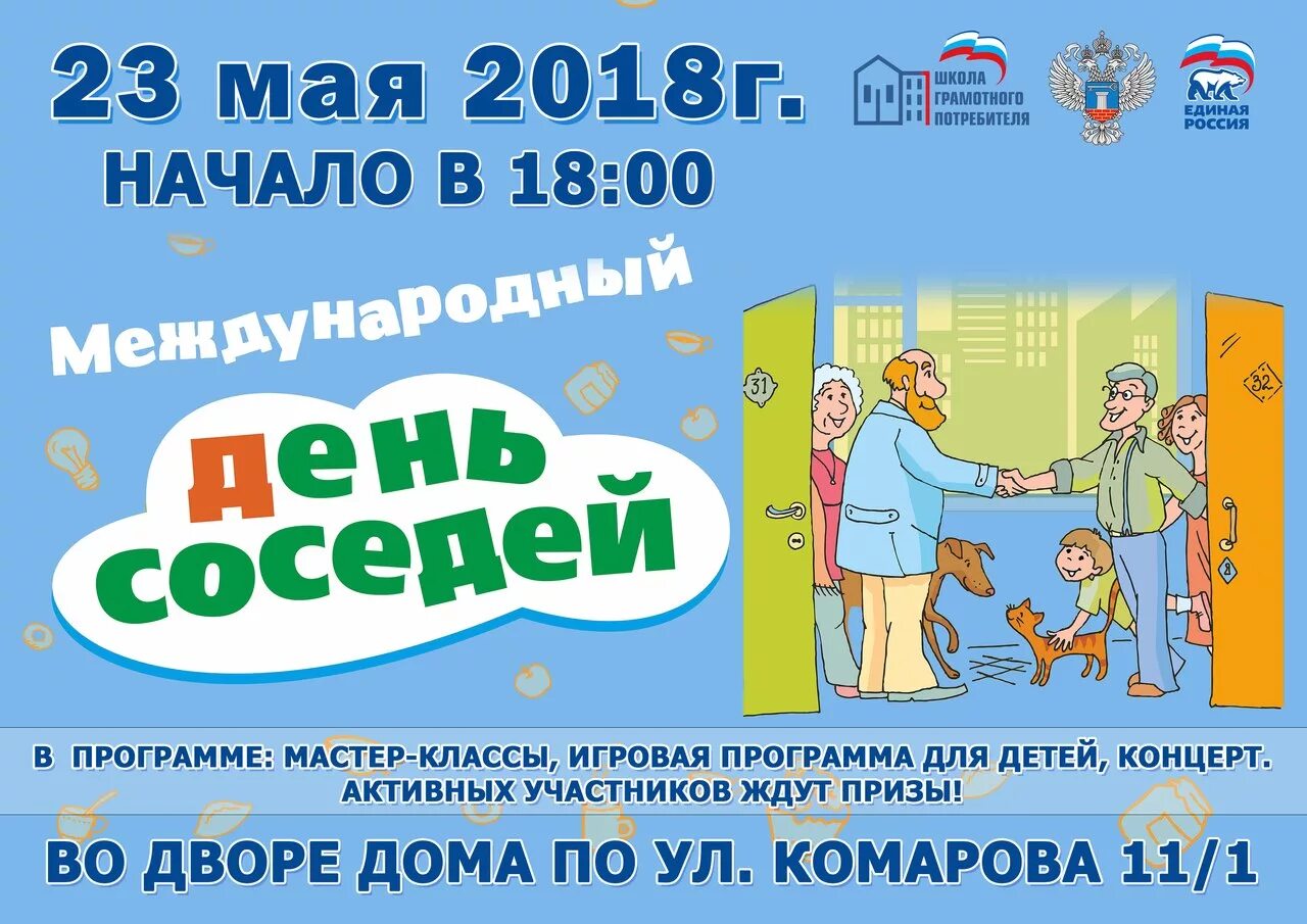 Приглашение на день соседей. 27 мая день соседей. Всемирный день соседей. Есть ли день соседей. День соседей.