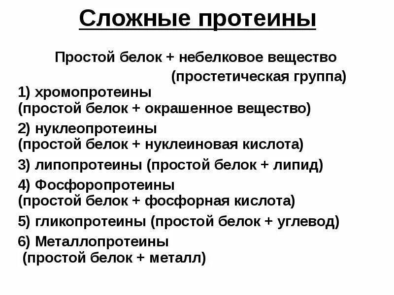 Простые и сложные белки простетическая группа. Простые и сложные белки таблица. Характеристика простетических групп сложных белков. Простые белки и сложные белки.