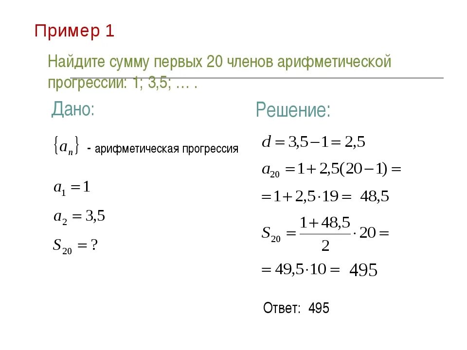 Найти сумму первых 5. Найдите сумму первых 20 чисел арифметической прогрессии. найдите сумму первых 5 чисел арифметической прогрессии. найдите сумму первых двадцати членов арифметической прогрессии. найдите сумму первых 20 членов арифметической прогрессии а1=1.