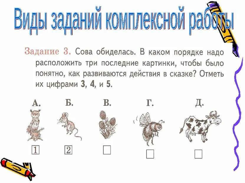 Комплексная работа сова ответы