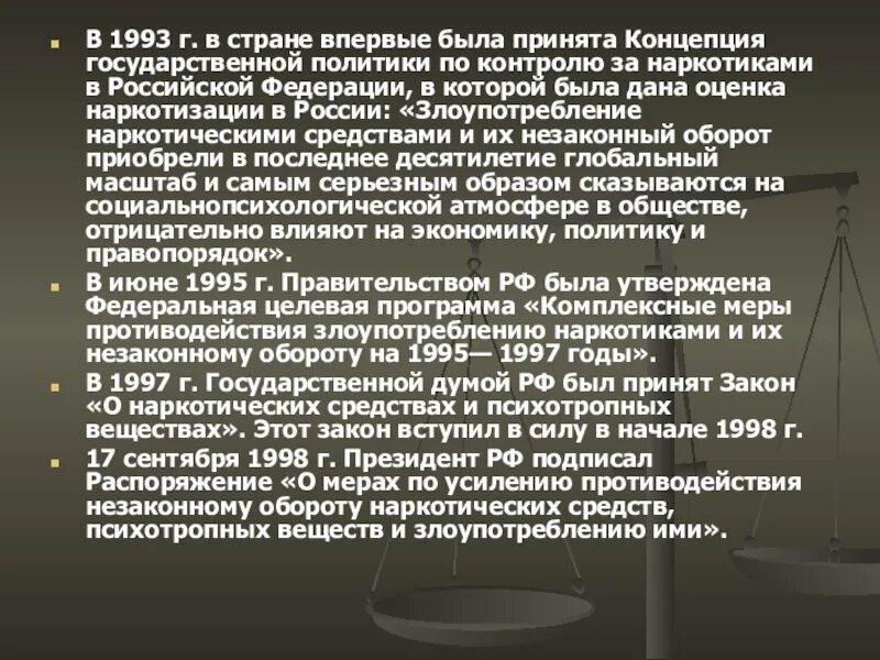 1993 Концепция государственной политики по контролю за наркотиками РФ. Государственная политика противодействия наркотизму. Меры противодействия наркотизму ОБЖ. 1993 Год концепция государственной политики по контролю за наркотиками.