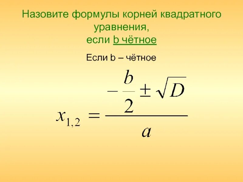 Формула дискриминанта. Корни квадратного уравнения формула. Дискриминант 0 формула корня