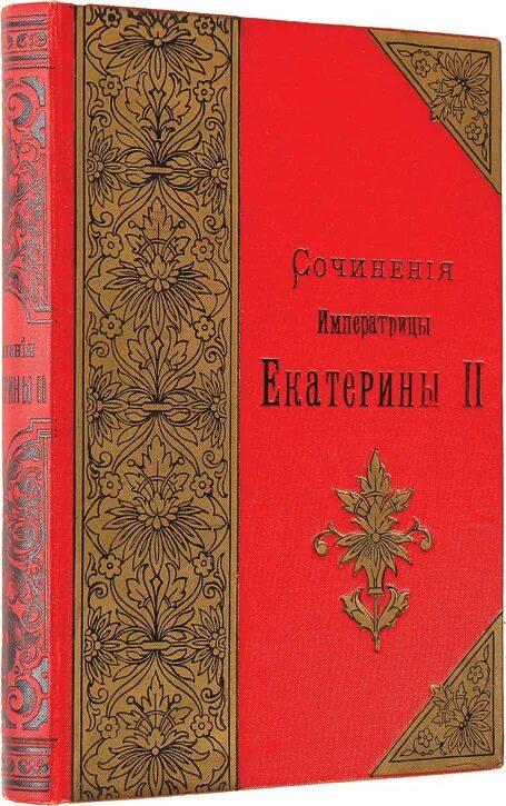 Сочинения императрицы Екатерины II. Произведения. Литературные произведения Екатерины 2.