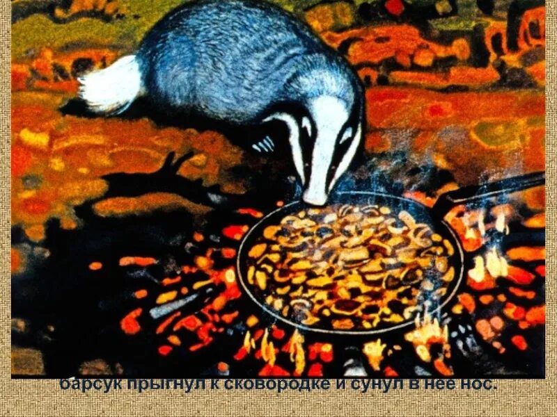 Сказка барсучий нос читать. Паустовский барсук барсучий нос. к. паустовский &quot;барсучий нос&quot;. иллюстрация к рассказу барсучий нос паустовский.
