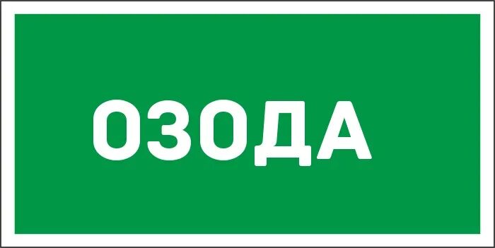 Комит 1. Озода надпись. Озода имя. Картинка имя озода. Имя озода надпись.