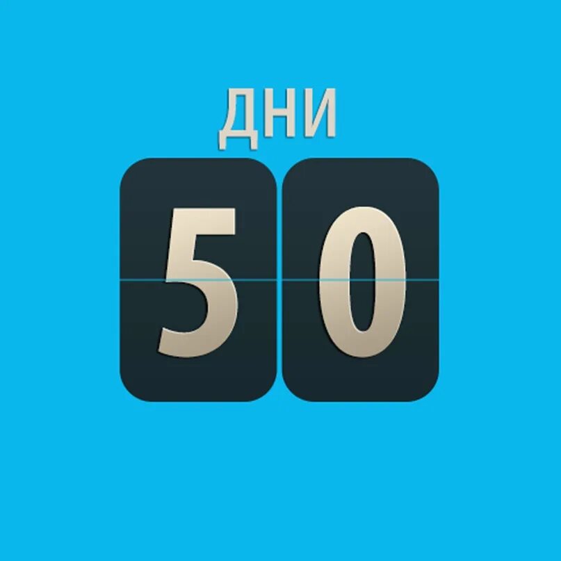 Пятьдесят суток. 50 Дней до. 50 Дней картинка. Осталось 50 дней. Обратный отсчет 50.