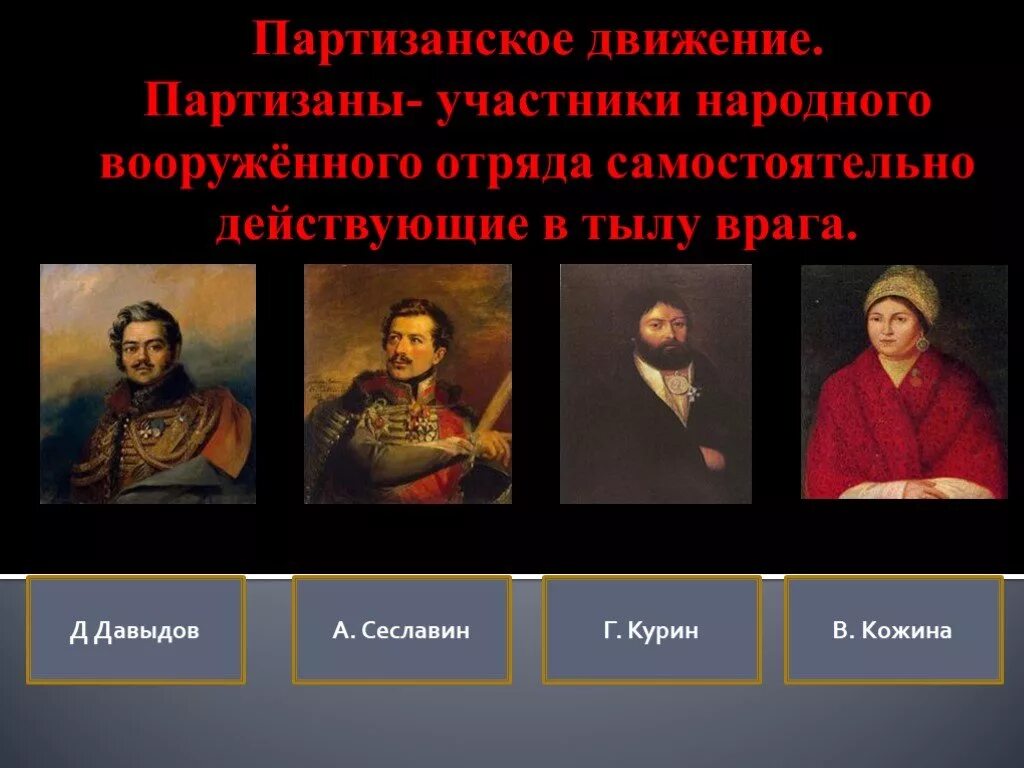 Участники Партизанской войны 1812. Партизанское движение в годы Отечественной войны 1812 года участники. Партизанская движения в войне 1812 года участники. Герои Партизанской войны 1812 года.