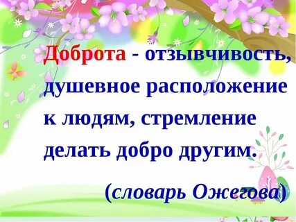 Классный час 2 класс презентация доброта