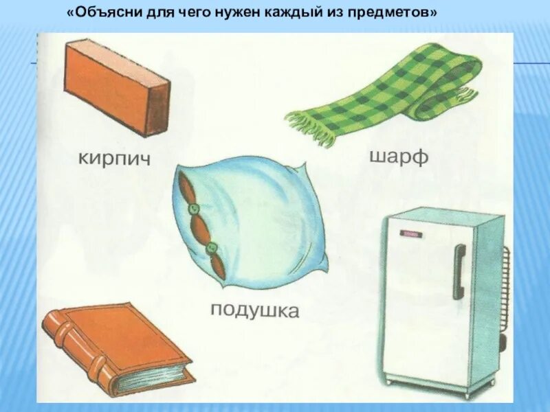 Для чего предназначен предмет. Предметы и их назначение. составные предметы. назначение преметовдлячевонужныэтипредметы. предназначение предмета.