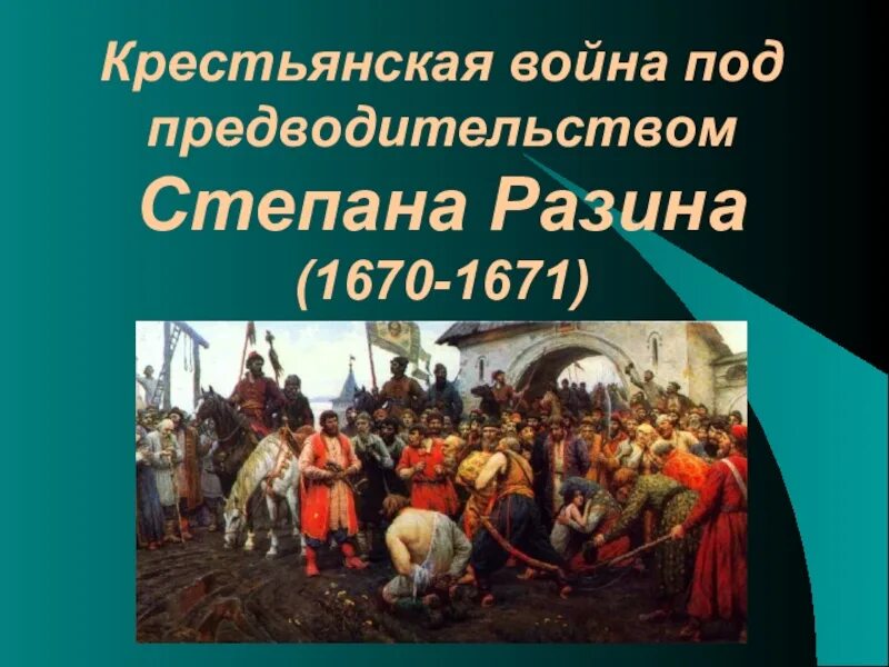 Восстание Степана Разина 1667-1671. Восстание крестьян под предводительством Степана Разина.