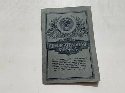 Старые деньги сберкнижки