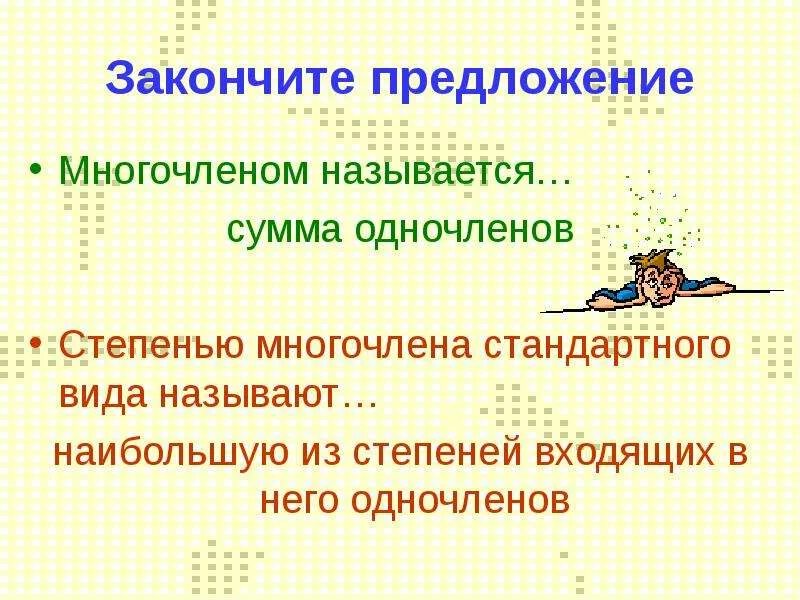 Презентация на тему многочлены 7 класс. Многочлен предложение. Многочленом называется. Многочленом называют сумму одночленов