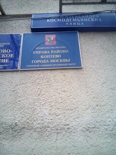 Управа коптево