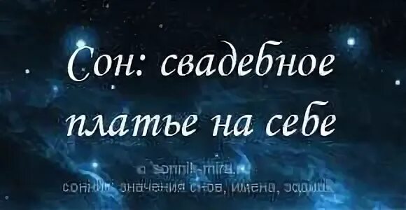 Сонник-толкование снов к чему снится свадебное платье. Сонник-толкование снов женщина в белом наряде. Сонник-толкование снов к чему снится белое свадебное платье. Сонник-толкование снов готовится к свадьбе.