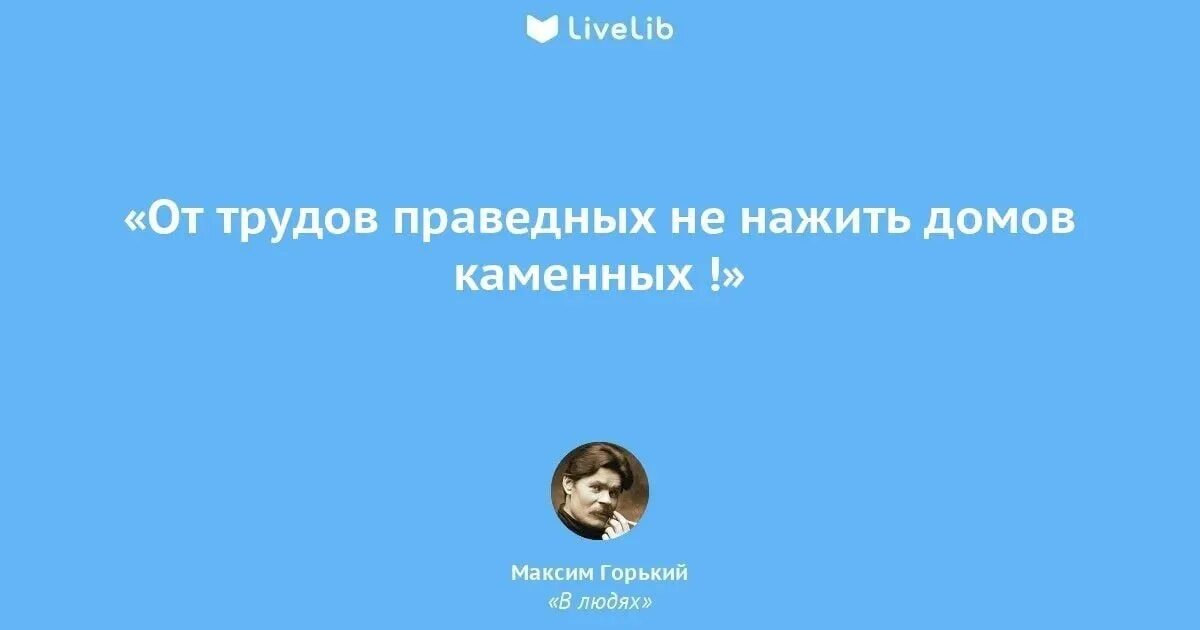 Щемит осведомишься. Трудом праведным не наживешь палат каменных. От трудов праведных не построишь палат каменных. Трудом праведным не наживешь. Праведный труд.