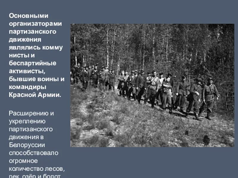 Какую роль сыграли партизанские отряды. Партизанское движение в годы войны. Партизанское движение в Белоруссии 1941-1944. Партизанские отряды Белоруссии. Партизанские отряды названия.