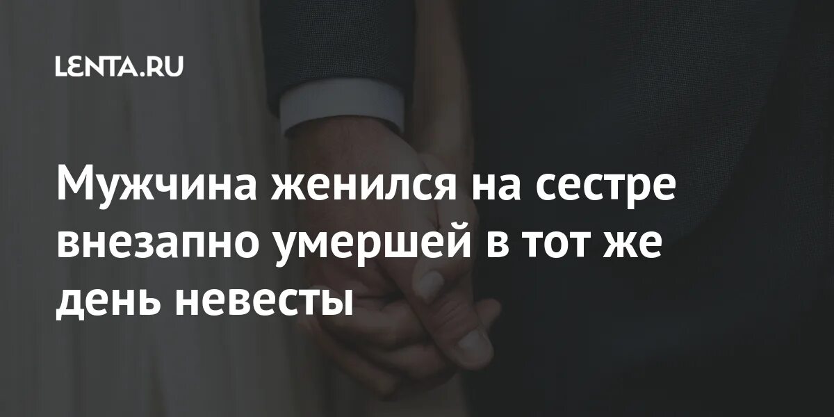 Думал жена умерла женился на другой