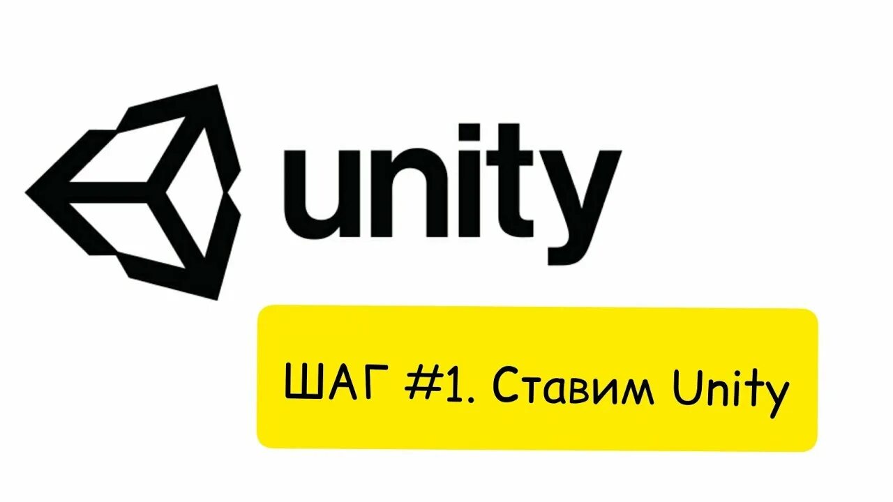 Как установить Unity. Установка Unity. Unity 2020. Как установить юнити