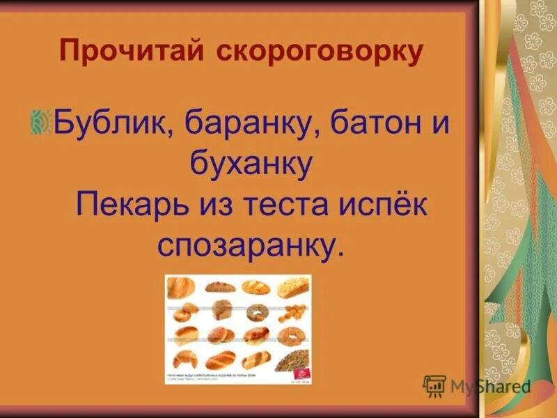 Батон буханку баранку пекарь испек. Батон буханку баранку пекарь испек. Батон буханку баранку пекарь испек. Бублик баранку батон и буханку пекарь из теста испёк спозаранку. Бублик баранку батон и буханка скороговорка.