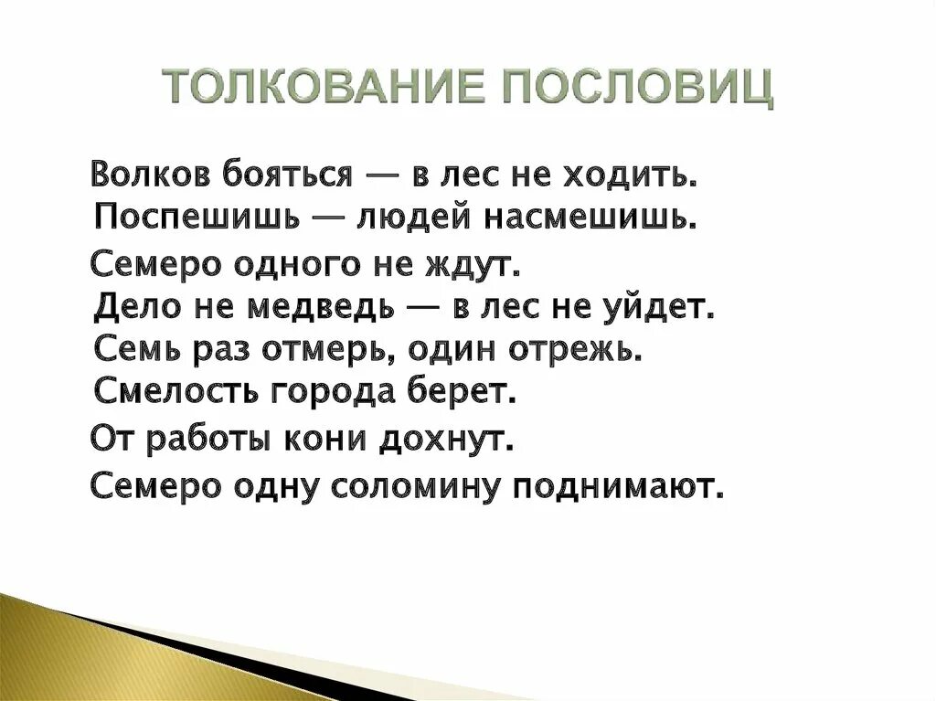 Толкование поговорок