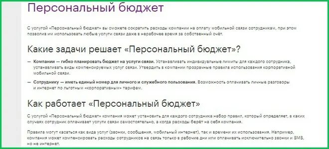 Как отключить персональный счет на мегафоне. Проверка баланса на мегафоне корпоративный. Персональный бюджет МЕГАФОН. Персональный счет мегафон