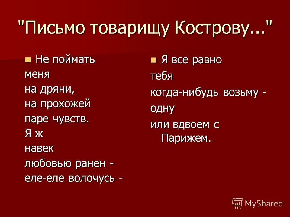Письмо товарищу кострову о сущности любви. Товарищу кострову маяковский. Письмо товарищу кострову. Письмо товарищу кострову из парижа о сущности любви анализ. Письмо товарищу кострову из парижа о сущности тема.