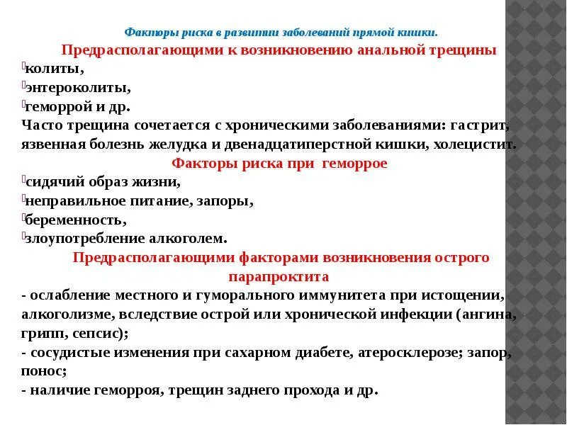 Трещина заднего прохода как лечить у женщин. Факторы риска в развитии заболеваний прямой кишки. Предрасполагающие факторы анальной трещины. Предрасполагающие факторы прямой кишки. Факторы возникновения анальной трещине.