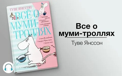 Книга про мумий троллей