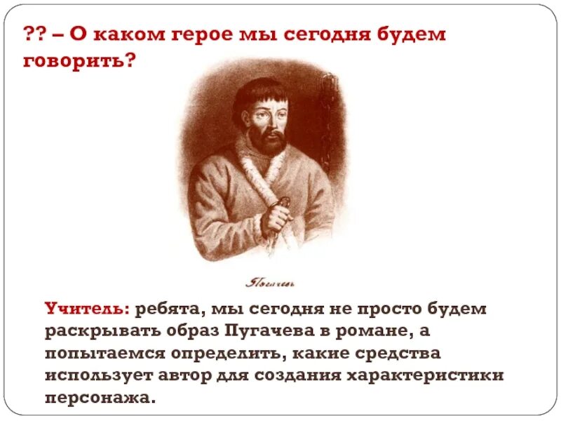 Все про пугачева из капитанской дочки. Образ пугачева пункт плана средства создания образа. образ пугачева по литре 8 класс таблица.