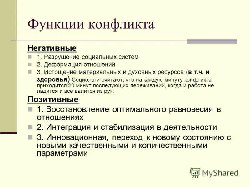 1 функции конфликта