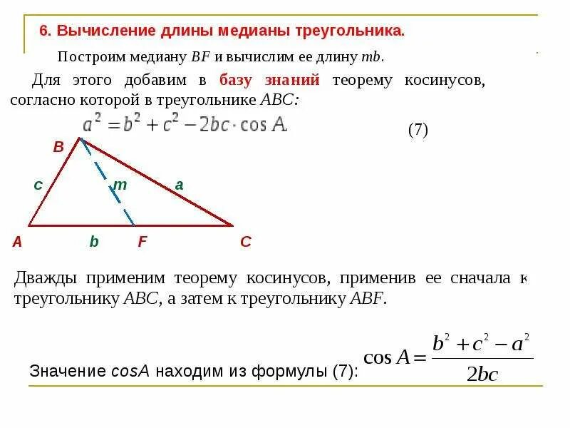 Медиана треугольника формула нахождения через стороны. Формула нахождения длины Медианы в треугольнике. Формула Медианы треугольника через стороны. Формула для нахождения длины Медианы.