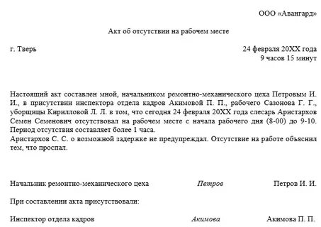 Проверка отсутствия на рабочем месте