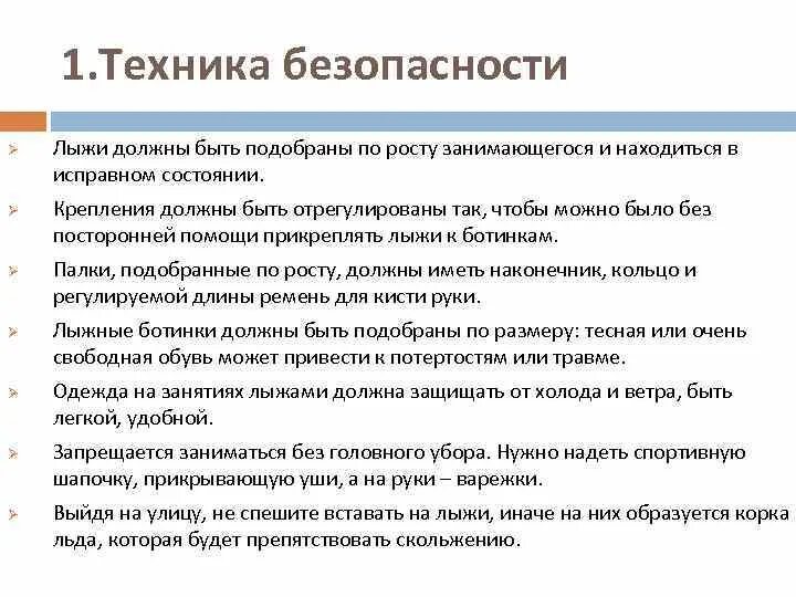 Правила безопасности на лыжах на уроках. Техника безопасности на лыжах. Лыжная подготовка техника безопасности. Правила техники безопасности на лыжах. Правила техники безопасности при занятиях на лыжах.