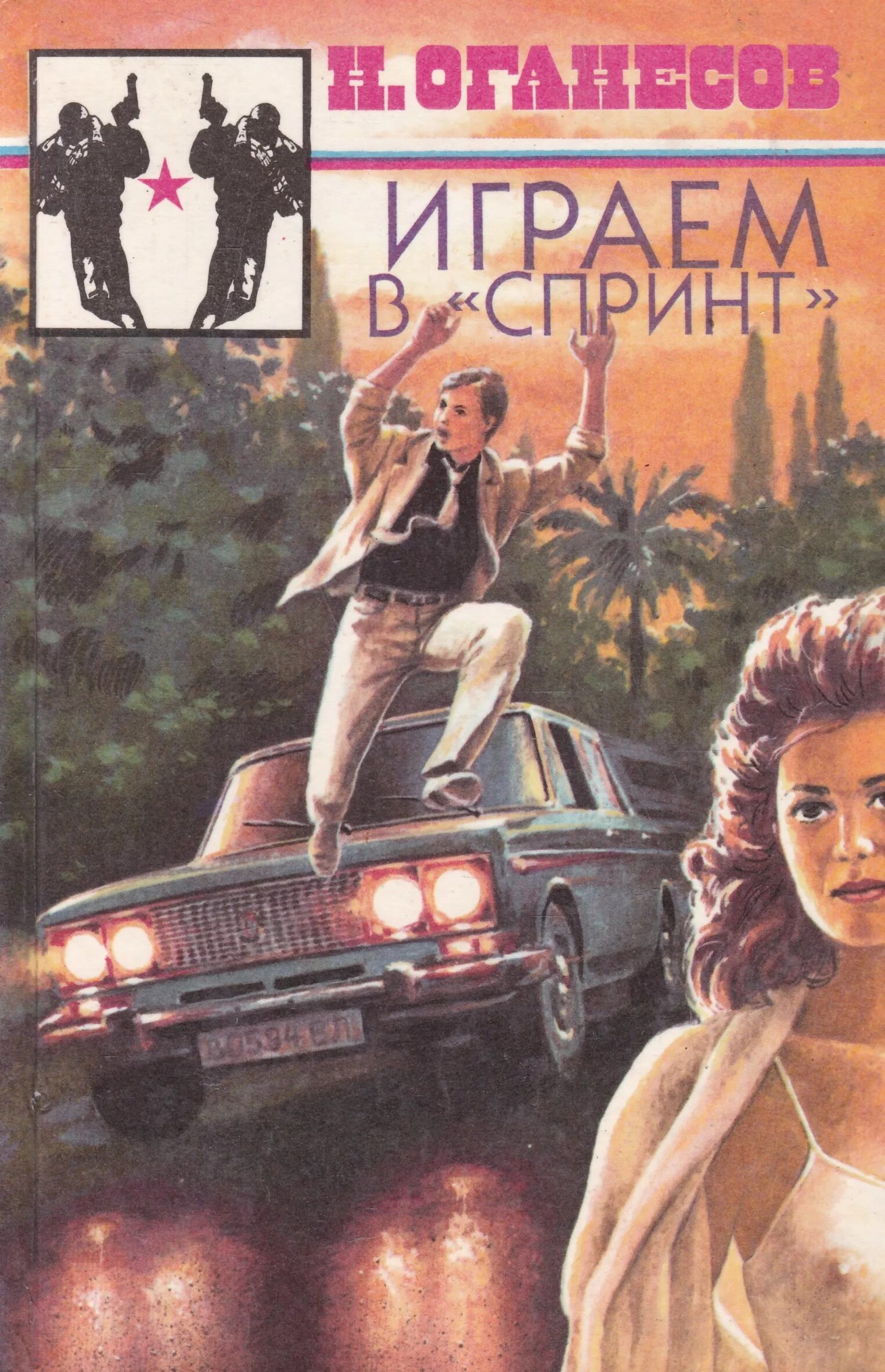 Оганесов биография. Оганесов писатель. Оганесов биография. Лицо в кадре оганесов книга. Оганесов биография.