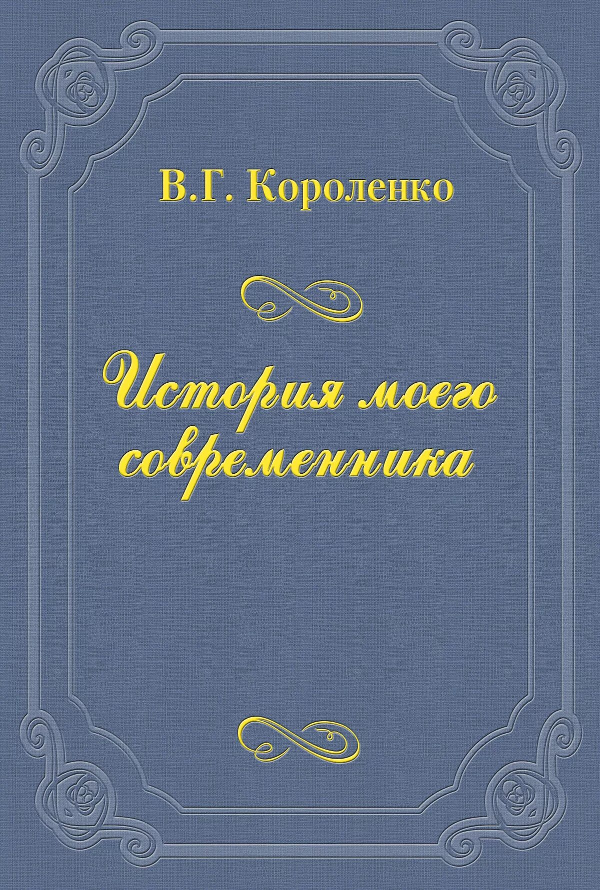 Названия произведений короленко. Короленко история моего современника. Книги Короленко история моего современника.