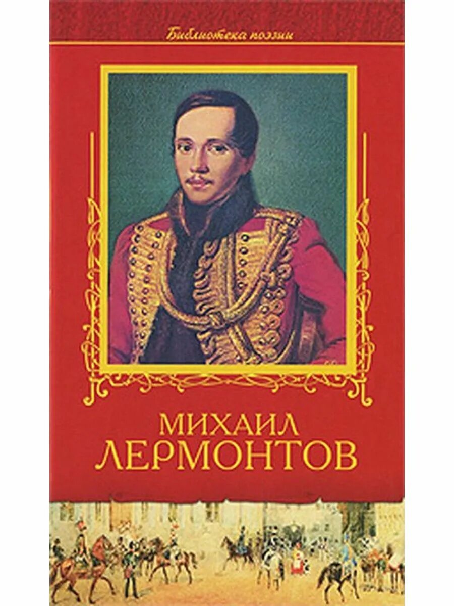 Произведение м ю л. Обложки произведений Лермонтова. М. Ю. Лермонтов. Избранное.